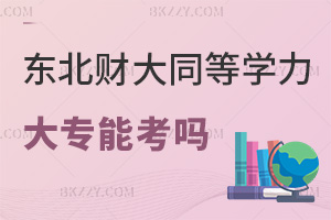 東北財經大學同等學力申碩大專可以考嗎，免試入學僅讀課程班嗎？