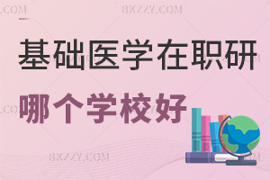基礎(chǔ)醫(yī)學(xué)在職研究生哪個(gè)學(xué)校好，含985院校研修項(xiàng)目嗎？