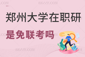 鄭州大學(xué)在職研究生是免聯(lián)考嗎，專科也能審核入學(xué)嗎？