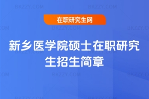 2026年新鄉(xiāng)醫(yī)學院碩士在職研究生招生簡章