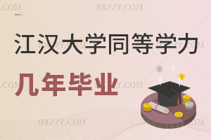 江漢大學同等學力申碩最快幾年畢業(yè)，網(wǎng)絡班兼顧工作嗎？