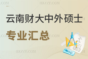 云南財經大學中外合作辦學碩士招生專業匯總：15.4萬元起學制只用2.5年