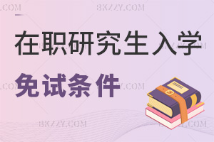在職研究生免試入學條件:同等學力+中外合作雙路徑詳解