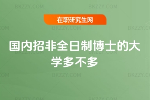 2026年國內招非全日制博士的大學多不多