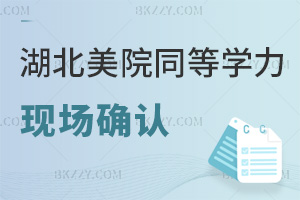 2025.12.20湖北美術學院同等學力申碩現場確認:務必別錯過時間!