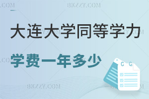 大連大學同等學力申碩學費一年多少錢，僅0.75萬無隱性收費嗎？