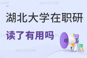 湖北大學在職研究生讀了有用嗎，能提升職業(yè)競爭力嗎？