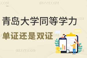 青島大學同等學力申碩單證還是雙證,課程都有哪些特色?