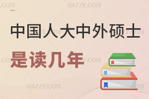 中國人民大學中外合作辦學碩士是讀幾年,能1年完成學業嗎?