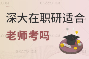 深圳大學在職研究生適合老師考嗎，免統考報考條件友好嗎？