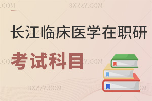 長江大學(xué)臨床醫(yī)學(xué)在職研究生考試科目：5月統(tǒng)考兩門60分合格