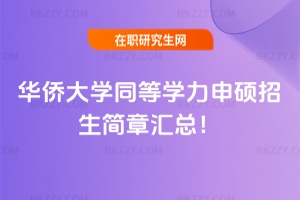 華僑大學同等學力申碩招生簡章2026匯總!