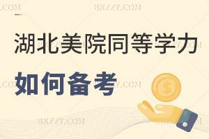 如何備考2026年湖北美術學院同等學力申碩,分階規劃能提分嗎?