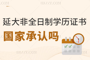 延邊大學非全日制研究生學歷證書國家承認嗎，考公評職稱能正常使用嗎？